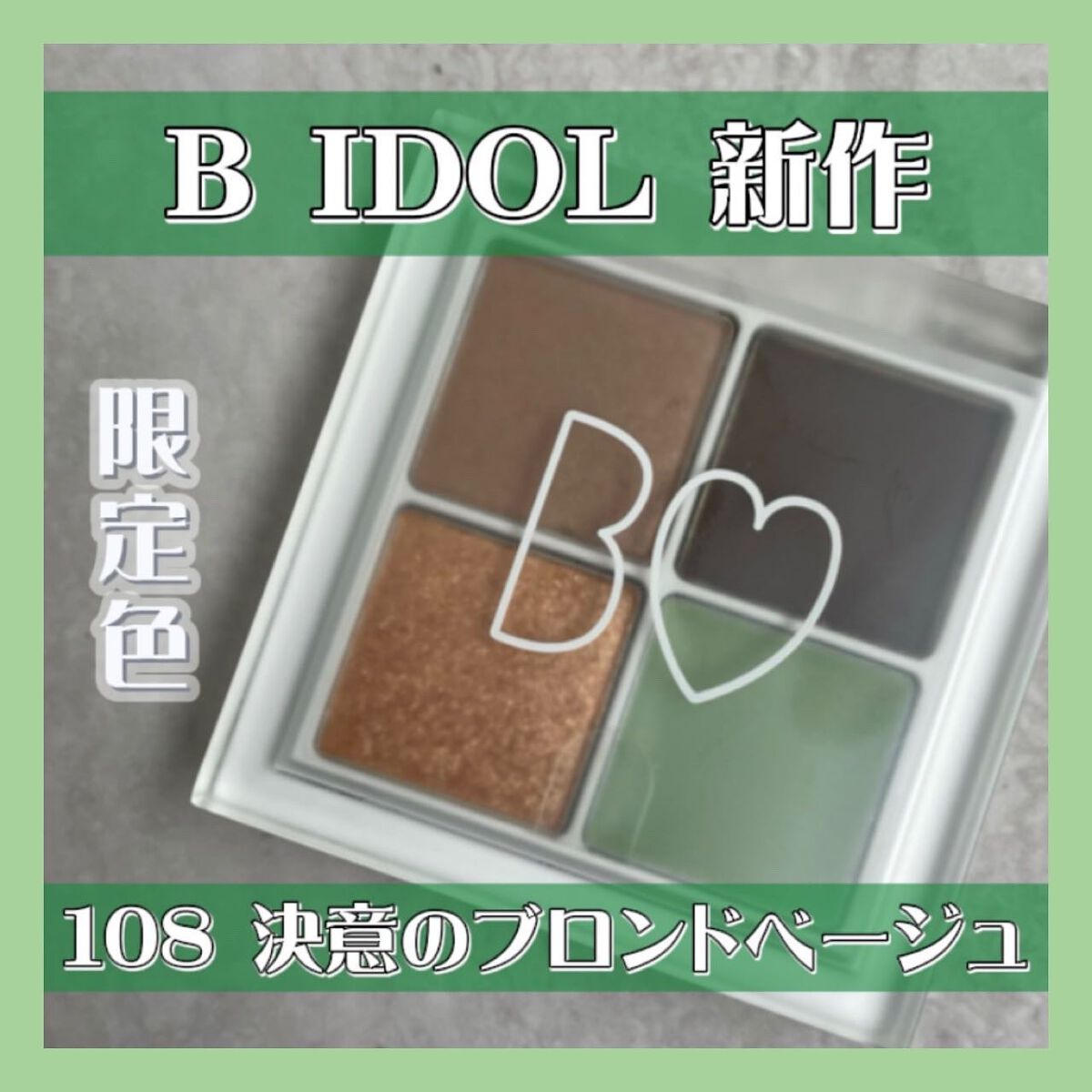.
.
.
　
　
9月28日発売！ビーアイドル
108決意のブロンドベージュ💚
のご紹介𓂃𓈒𓏸︎︎︎︎ ❤︎
　

　
⸝⸝⸝⸝⸝⸝⸝⸝⸝⸝⸝⸝⸝⸝⸝⸝⸝⸝⸝⸝⸝⸝⸝⸝⸝⸝⸝⸝⸝⸝⸝⸝⸝⸝⸝⸝⸝⸝⸝⸝⸝⸝
　
　
大人気のTHEア