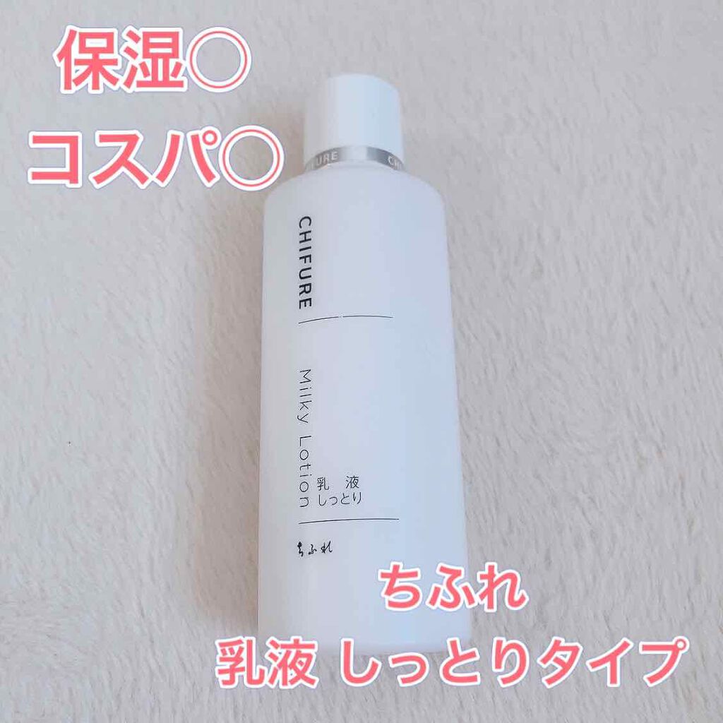 乳液 しっとりタイプ/ちふれ/乳液を使ったクチコミ(1枚目)
