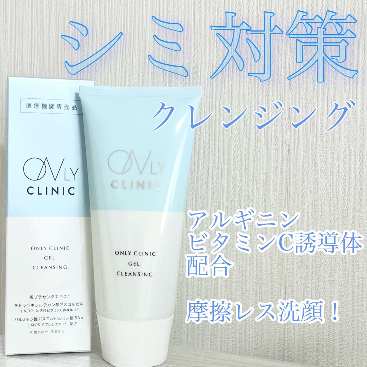 ゲルクレンジング/オンリークリニック/クレンジングジェルを使ったクチコミ(1枚目)