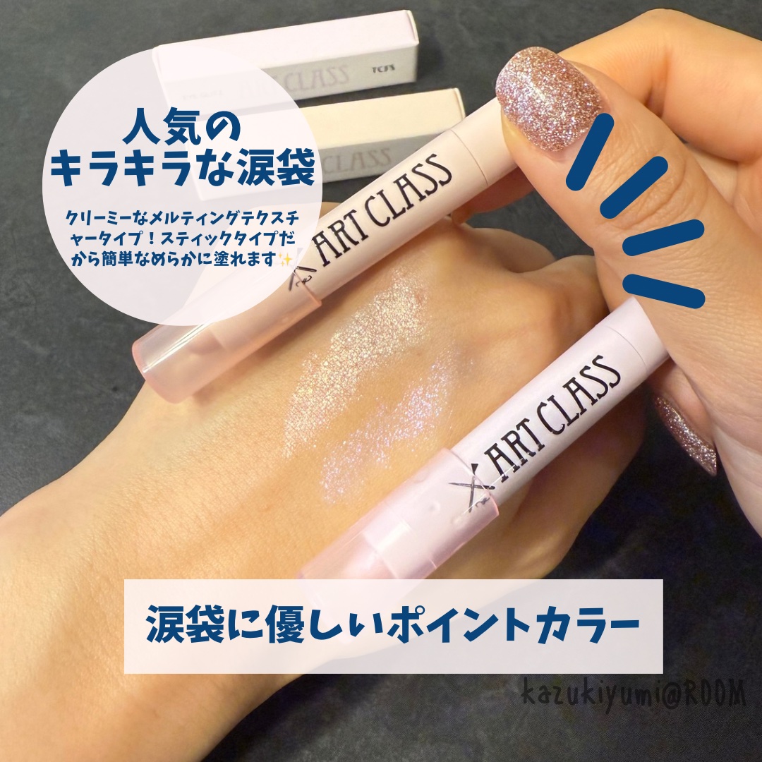 アートクラス アイグリッツ/too cool for school/スティックアイシャドウを使ったクチコミ（1枚目）