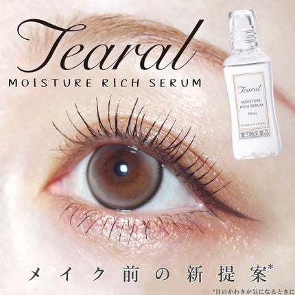 モイスチャーリッチセラム(医薬品)/Tearal/その他を使ったクチコミ(1枚目)