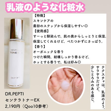 センテラトナーEX/DR.PEPTI/化粧水を使ったクチコミ(2枚目)