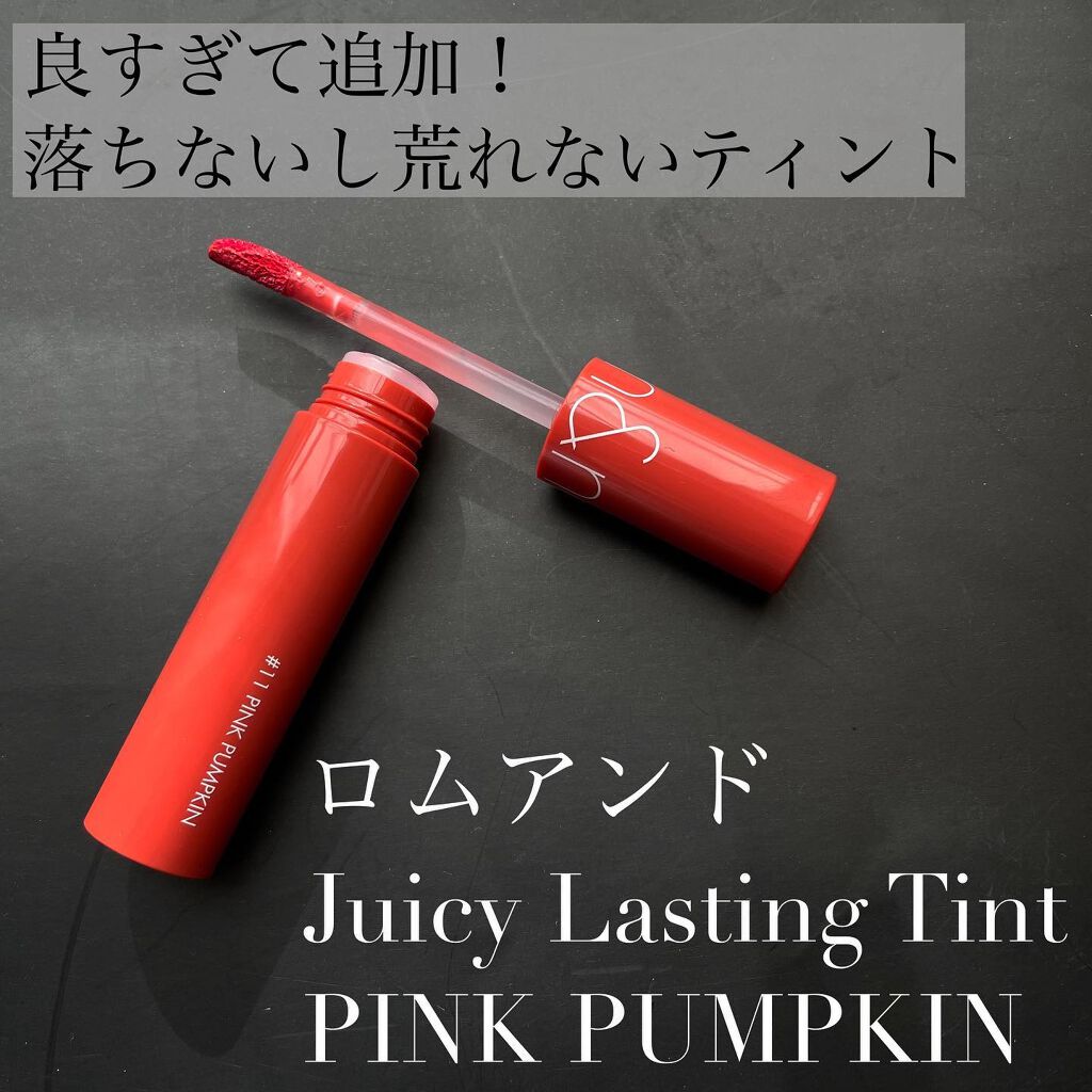 ジューシーラスティングティント/rom&nd/リップティントを使ったクチコミ(1枚目)