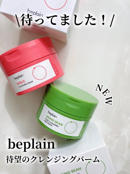 ビタCブライトニングクレンジングバーム/beplain/クレンジングバームを使ったクチコミ(1枚目)