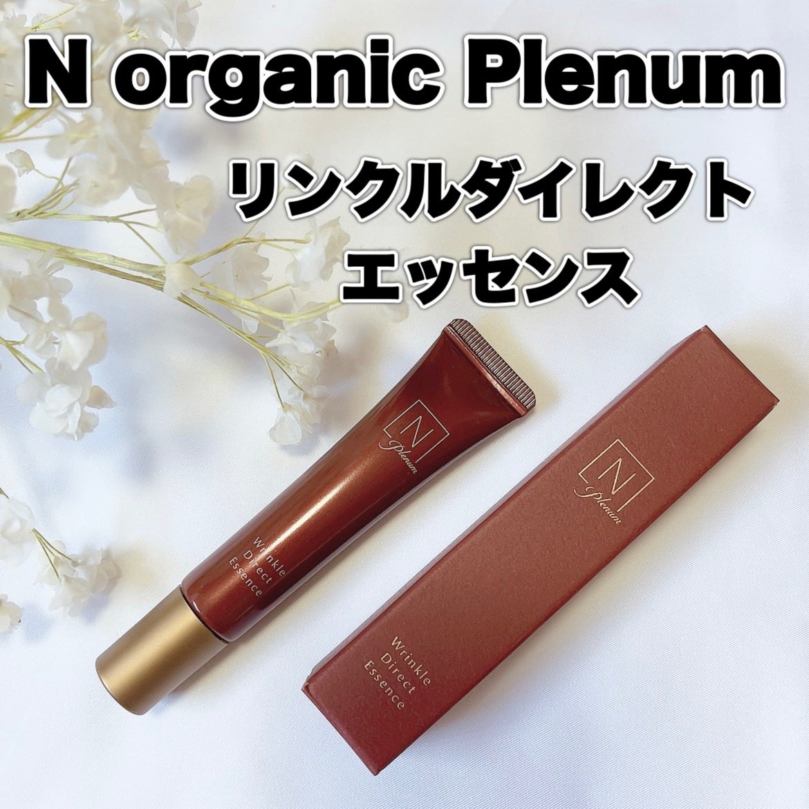 Plenum リンクルダイレクト エッセンス/N organic/美容液を使ったクチコミ(1枚目)