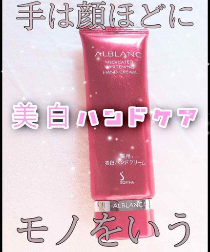 薬用美白ハンドクリーム/ALBLANC/ハンドクリームを使ったクチコミ(1枚目)