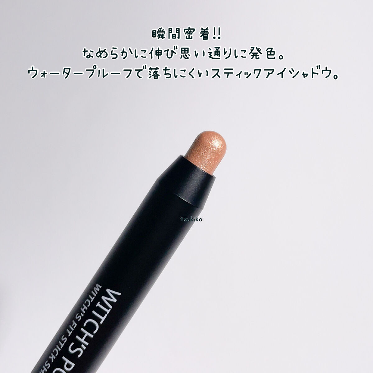 ウィッチズ フィットスティックシャドウ/Witch's Pouch/スティックアイシャドウを使ったクチコミ（3枚目）