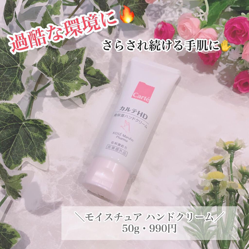 モイスチュア ハンドクリーム/カルテHD/ハンドクリームを使ったクチコミ(1枚目)