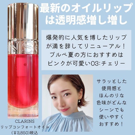 リップコンフォートオイル/CLARINS/リップグロスを使ったクチコミ(3枚目)