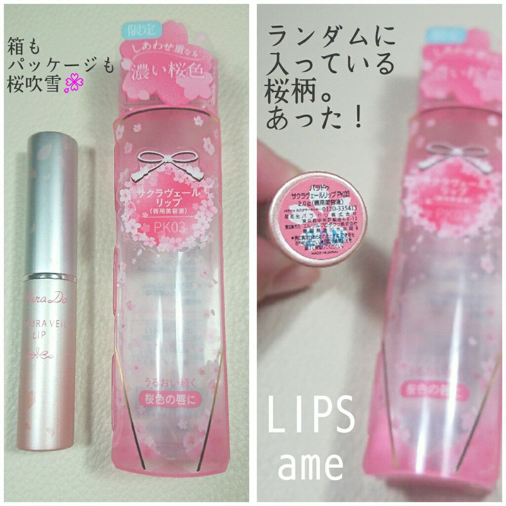 サクラヴェールリップ/パラドゥ/リップクリームを使ったクチコミ(4枚目)