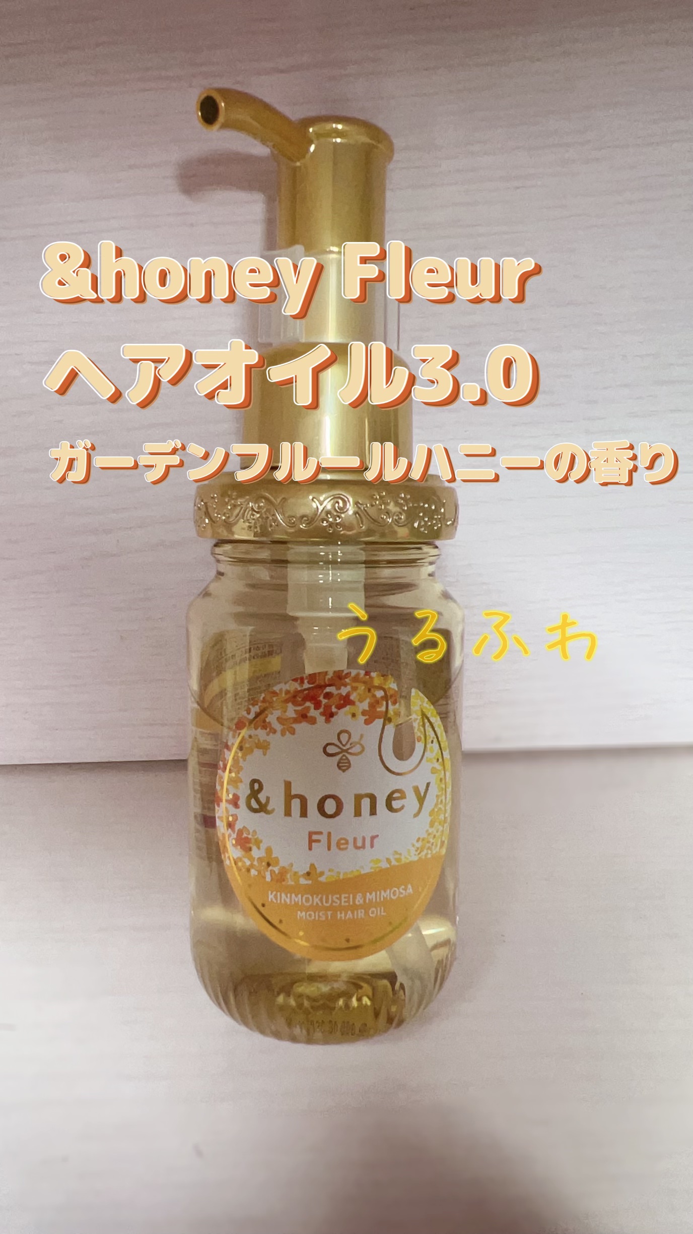 アンドハニー フルール ヘアオイル3.0/&honey/ヘアオイルを使ったクチコミ（1枚目）
