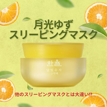 月光ゆず睡眠パック/HANYUL(ハンユル)/フェイスクリームを使ったクチコミ(1枚目)