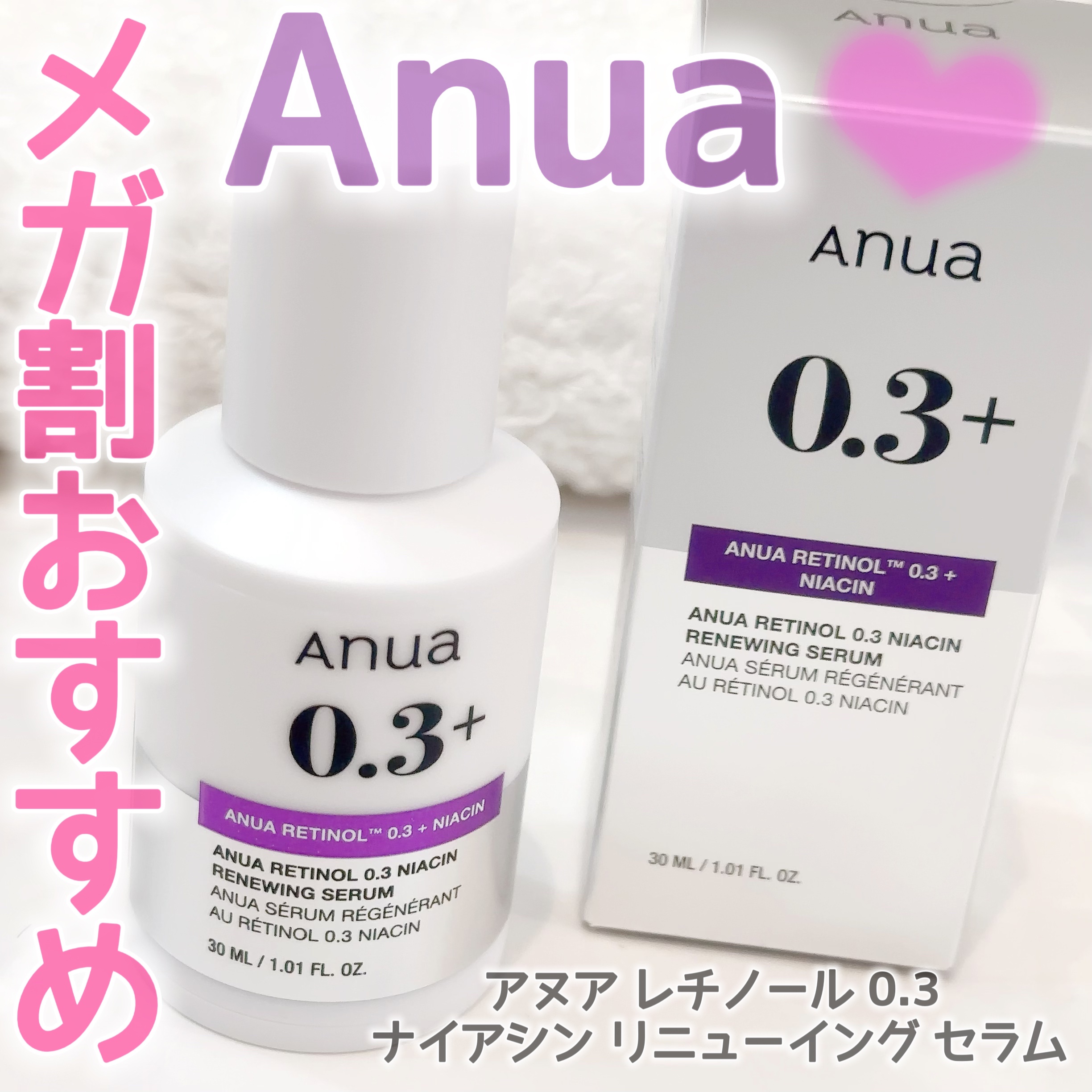 レチノール0.3 ナイアシンリニューイングセラム/Anua/美容液を使ったクチコミ（1枚目）