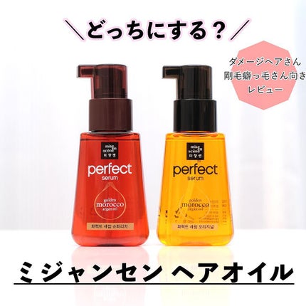 パーフェクト セラム オリジナル/miseenscene/ヘアオイルを使ったクチコミ(1枚目)