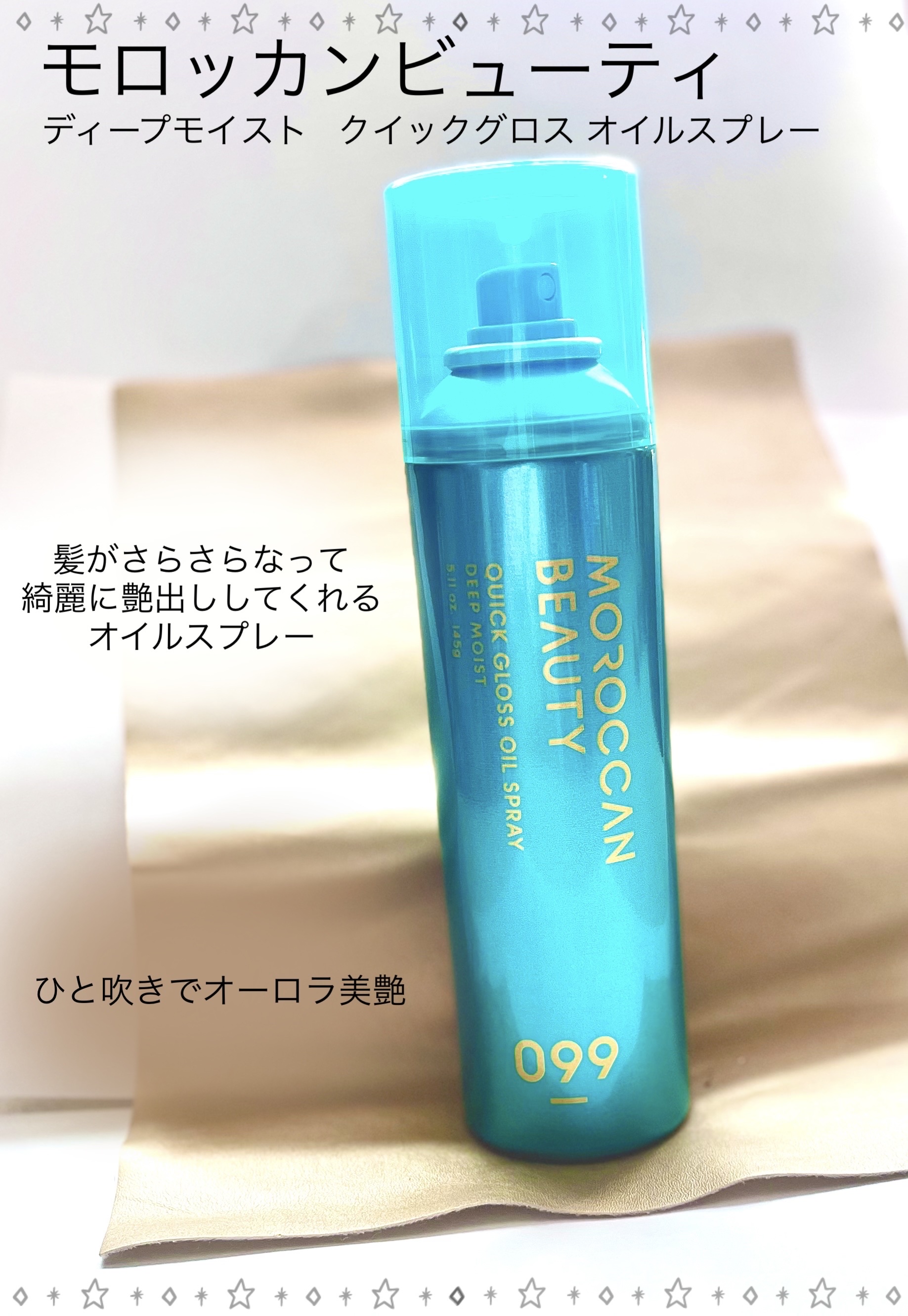 モロッカンビューティ ディープモイスト クイックグロス オイルスプレー/モロッカンビューティ/ヘアスプレーを使ったクチコミ（2枚目）