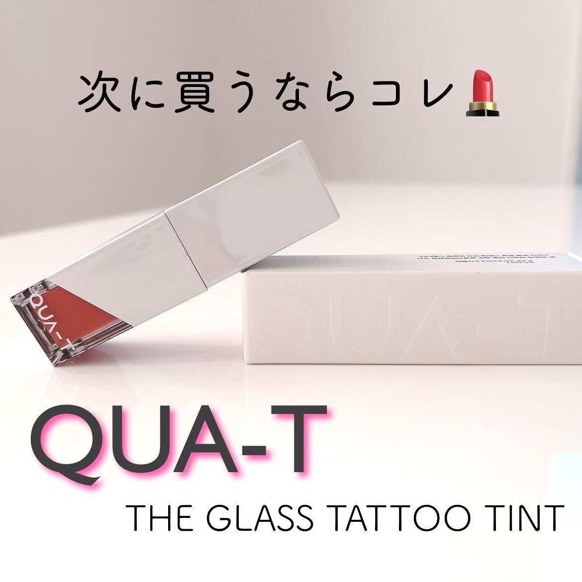 ザグラスタトゥーティント/QUA-T/リップティントを使ったクチコミ（1枚目）