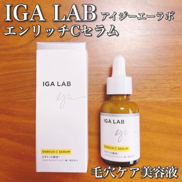 エンリッチCセラム/IGA LAB/美容液を使ったクチコミ（1枚目）