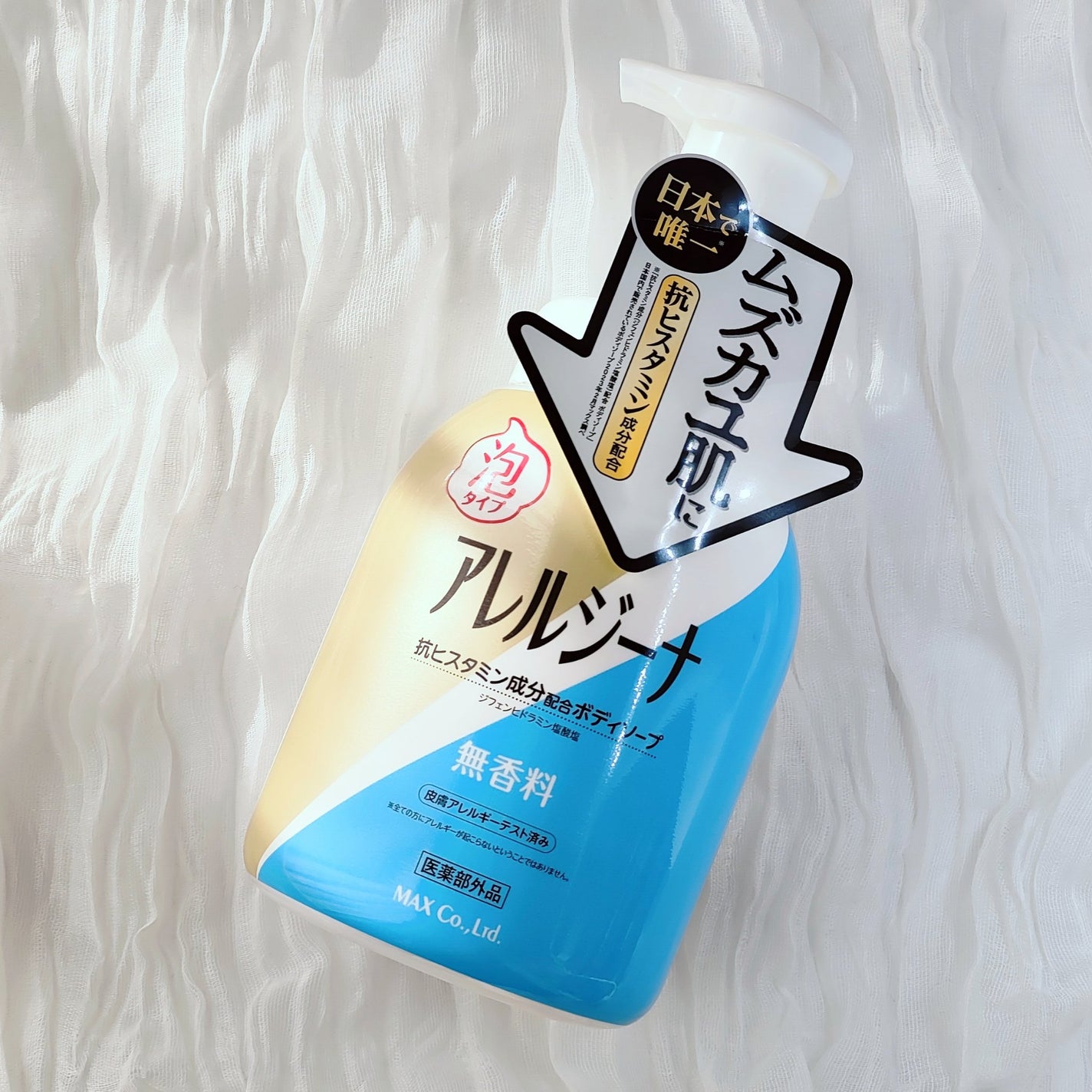 アレルジーナ 抗ヒスタミン成分配合 泡ボディソープ/マックス/ボディソープを使ったクチコミ(1枚目)