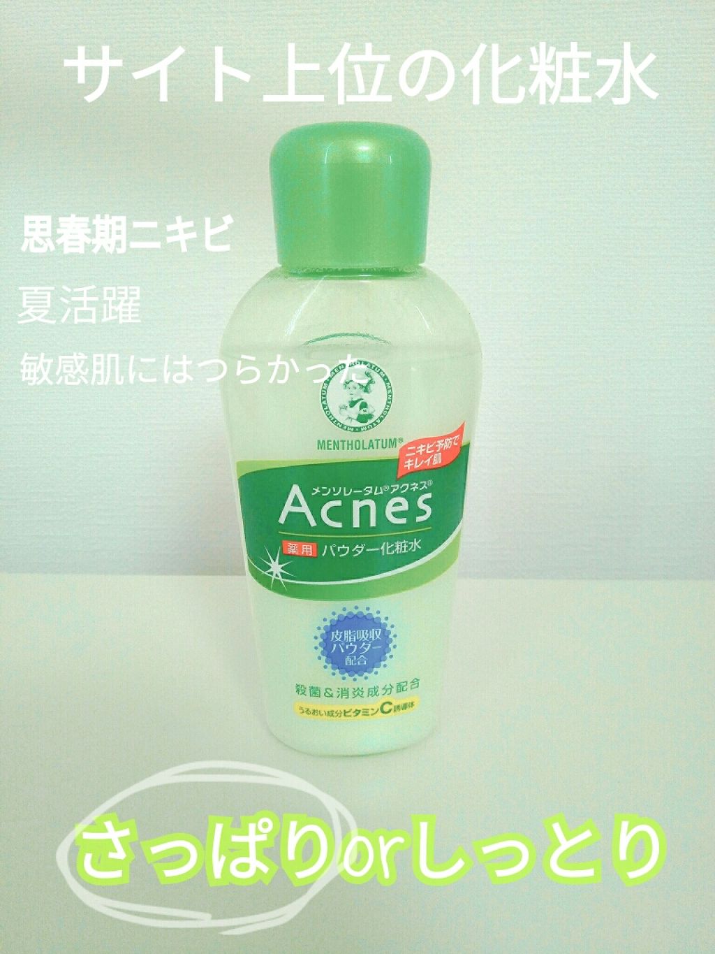 薬用パウダー化粧水/メンソレータム アクネス/化粧水を使ったクチコミ(1枚目)