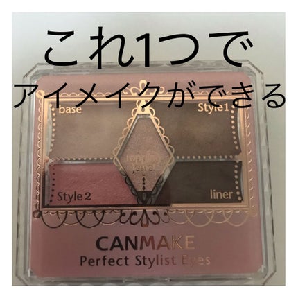 【旧品】パーフェクトスタイリストアイズ/キャンメイク/アイシャドウパレットを使ったクチコミ(1枚目)