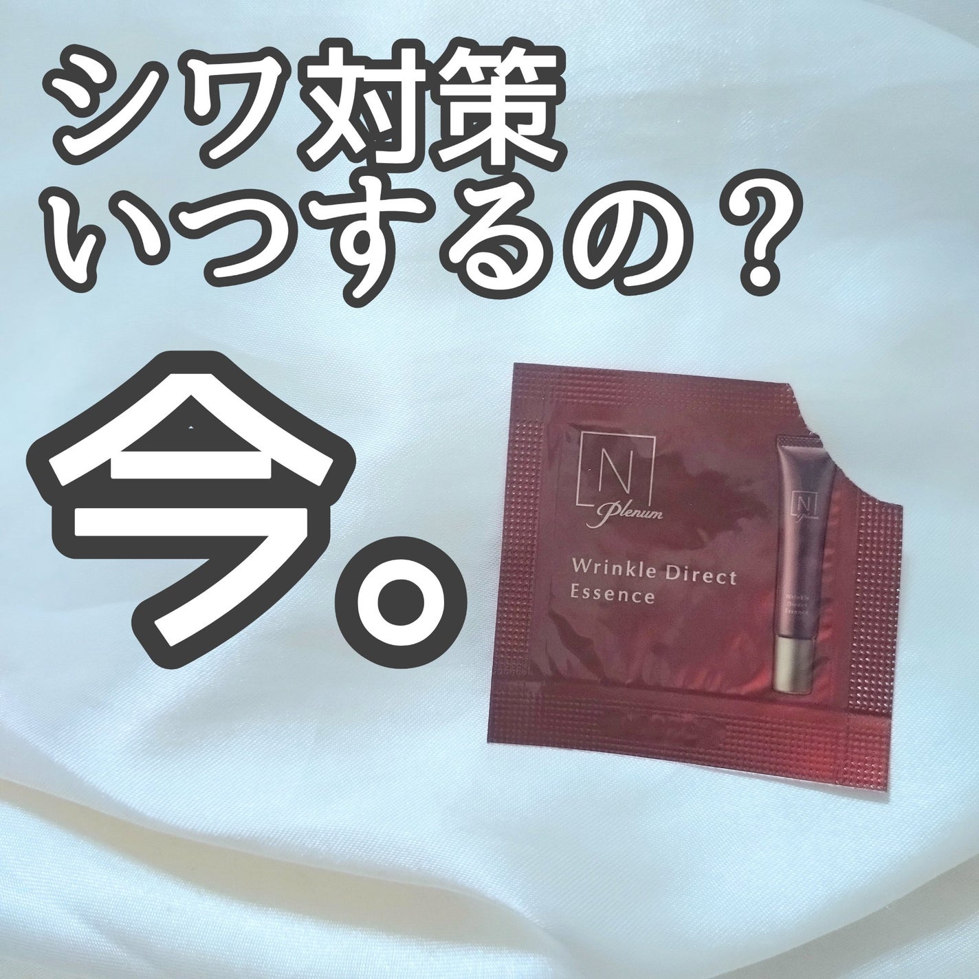 Plenum リンクルダイレクト エッセンス/N organic/美容液を使ったクチコミ(1枚目)