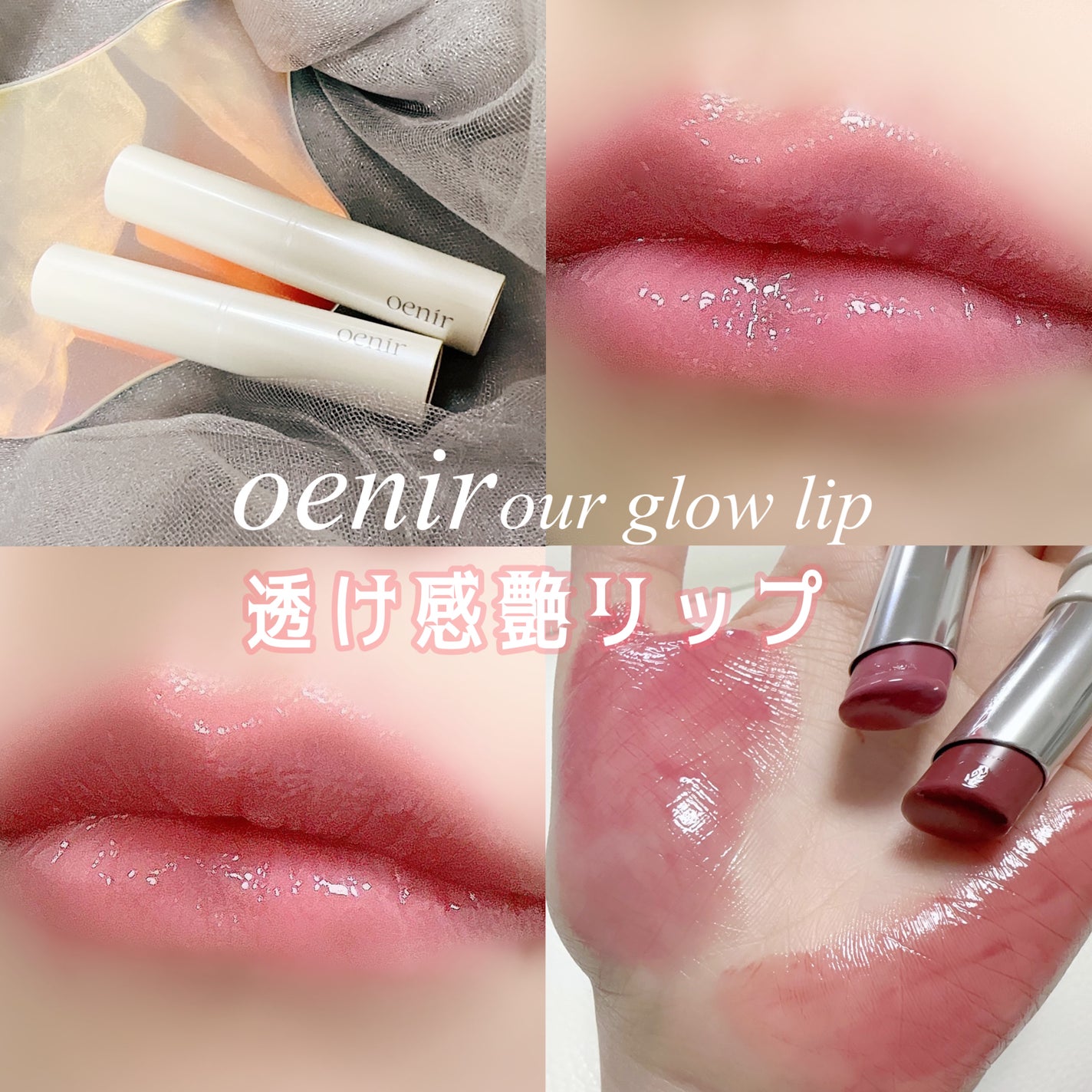 アワーグロウリップ/oenir/口紅を使ったクチコミ(1枚目)
