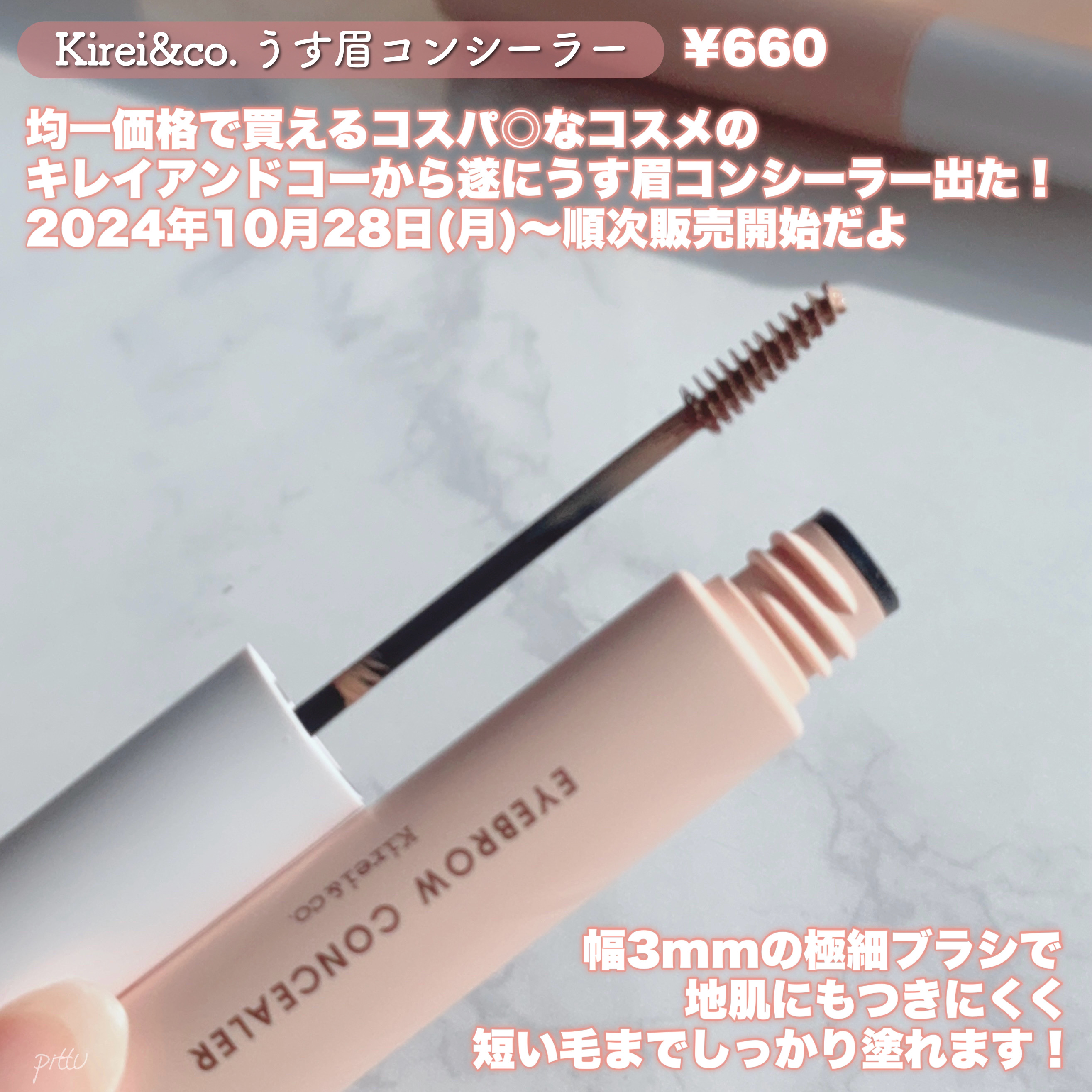 うす眉コンシーラー 01 ミルクティピンク/Kirei&co./眉マスカラを使ったクチコミ（2枚目）