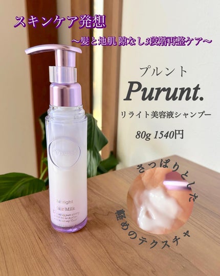 プルント リライト美容液シャンプー/トリートメント/Purunt./市販シャンプーを使ったクチコミ(4枚目)