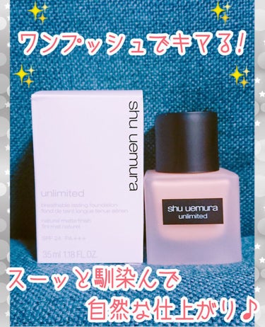 アンリミテッド ラスティング フルイド/shu uemura/リキッドファンデーションを使ったクチコミ（1枚目）