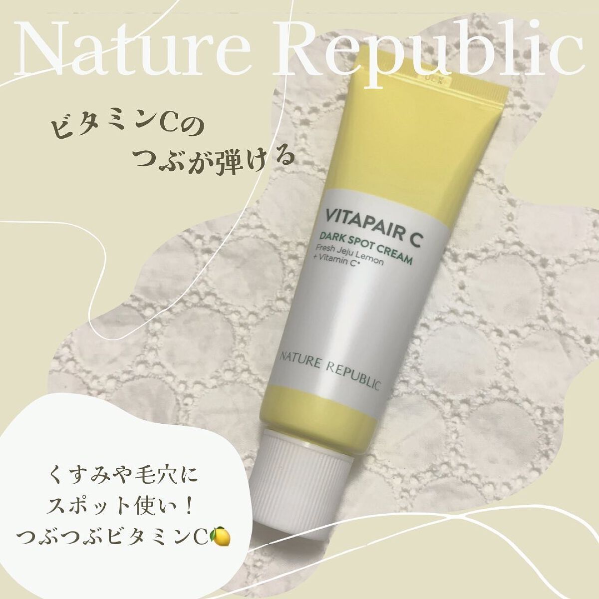 ビタペアC クリーム/ネイチャーリパブリック/フェイスクリームを使ったクチコミ(1枚目)