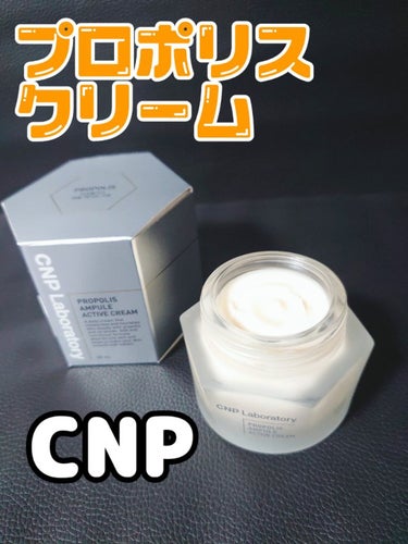 リップスショップ購入品❣️詳細レビューです。
🌟CNP Laboratory🌟プロポリスアンプル アクティブクリーム🌟

🌼特徴
▶️エイジングケアに効果があるプロポリス配合の保湿クリーム
▶️プロポリスエキスとセラミドが潤い補給してくれる
▶️保湿しながら艶めく肌に導いてくれる

🌼テクスチャ
▶️こっくりした軟膏タイプ
▶️みずみずしくてよく延びる
▶️エキス成分おかげか、浸透後はべたつかない仕上がり
▶️ふかふかの肌触りになる

🌼香り
▶️蜂蜜を連想しちゃうけど、甘すぎずスッキリした香り
(うまく表現できないけどキツくなくてほのかです)

🌼総合
ふかふかの肌触りがとても気に入りました❣️
しっかり蓋してくれている感じはするけど乾燥の季節が本格化してきたらちょっと物足りないからバームと併用するつもりです。
昼間はじゅうぶんな保湿力かと思います。

✅ジャータイプの扱いが少し苦手だから、チューブに詰め替えて使います🤗
✅私はグリセリン多めクリームは目にはいると涙がでちゃうから、
目のまわりはバームを併用します❣️





の画像 その0