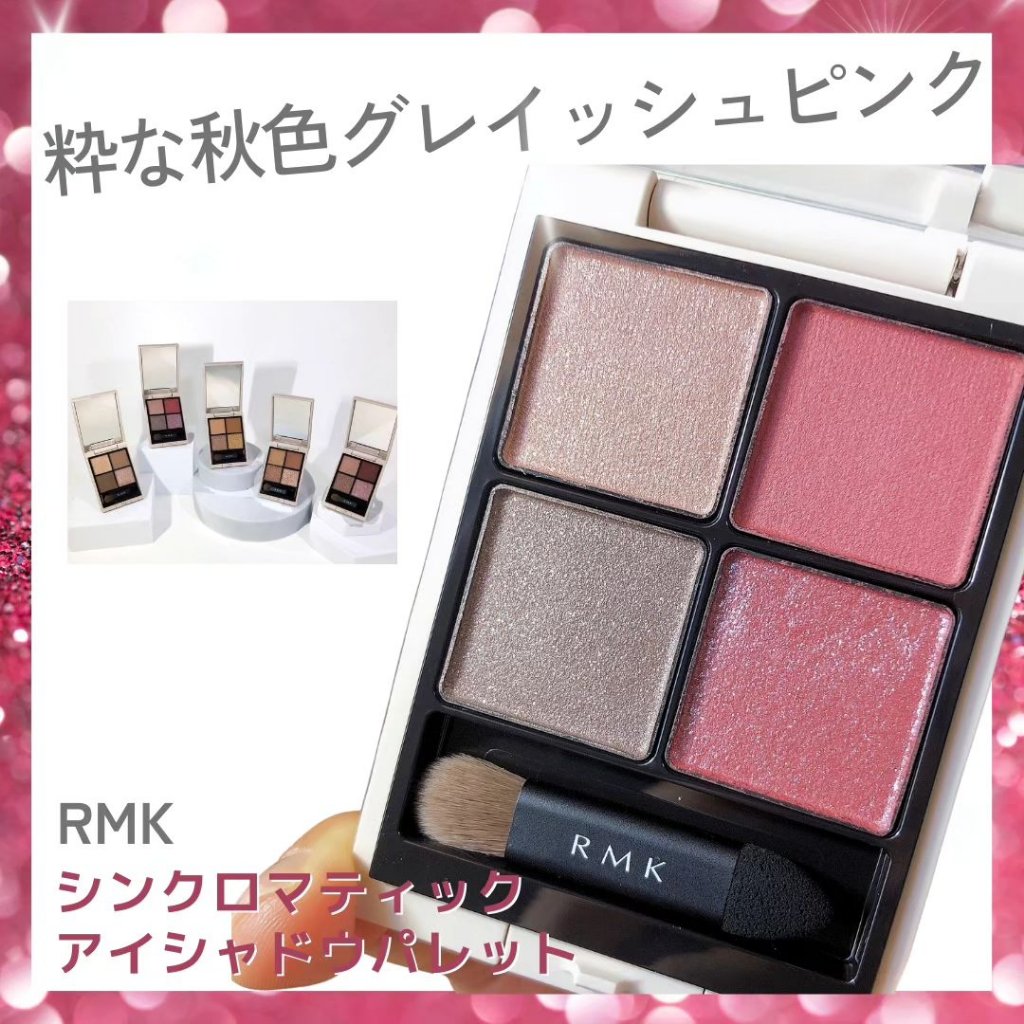 RMK シンクロマティック アイシャドウパレット/RMK/アイシャドウパレットを使ったクチコミ（1枚目）