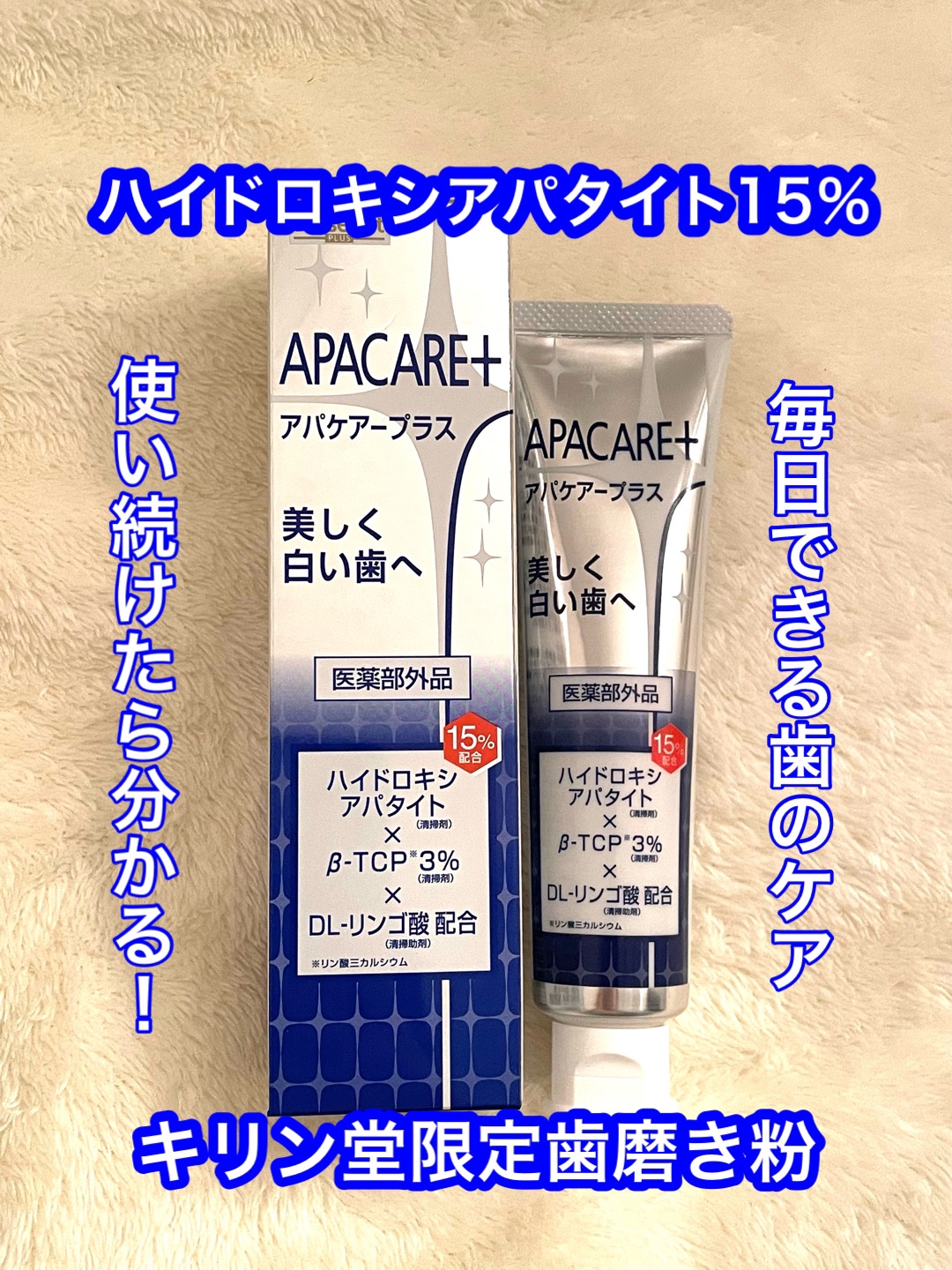 アパケアープラス/三宝製薬/歯磨き粉を使ったクチコミ（1枚目）