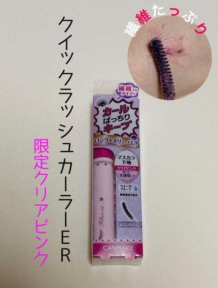 クイックラッシュカーラーER/キャンメイク/マスカラ下地を使ったクチコミ(1枚目)