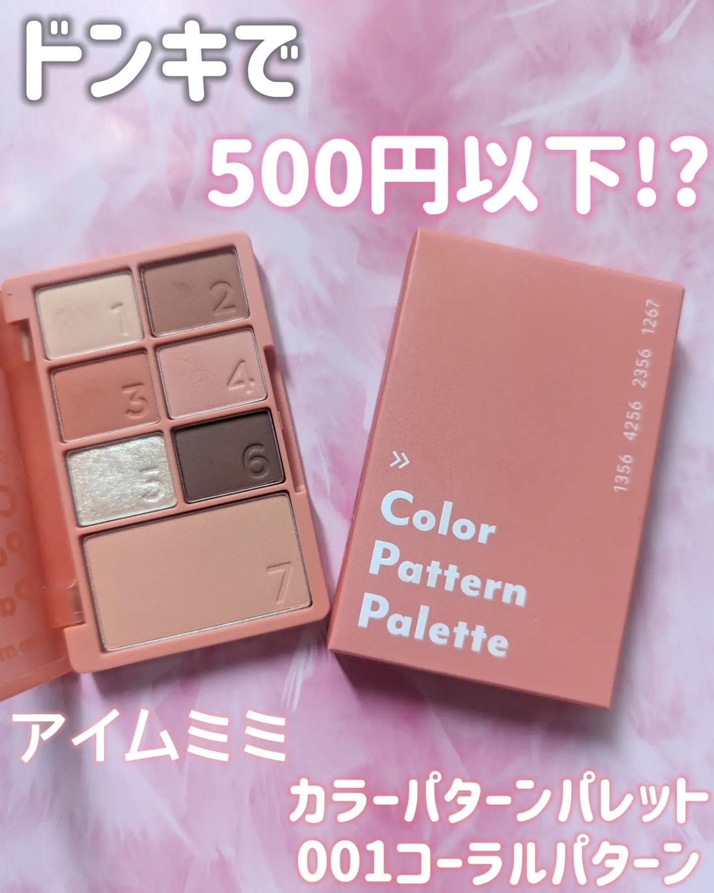 カラーパターンパレット/i’m meme/マルチパレットを使ったクチコミ（1枚目）