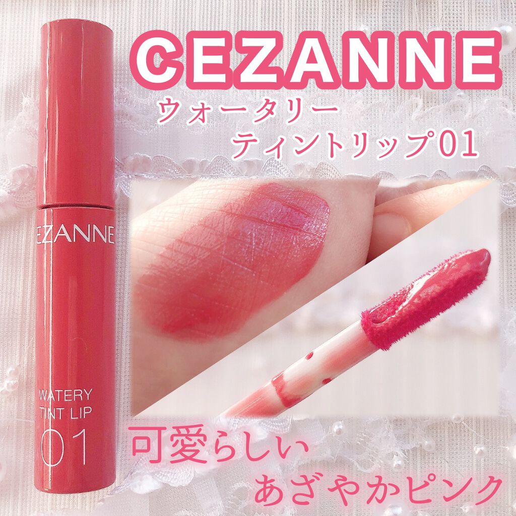 ウォータリーティントリップ/CEZANNE/リップティントを使ったクチコミ（1枚目）