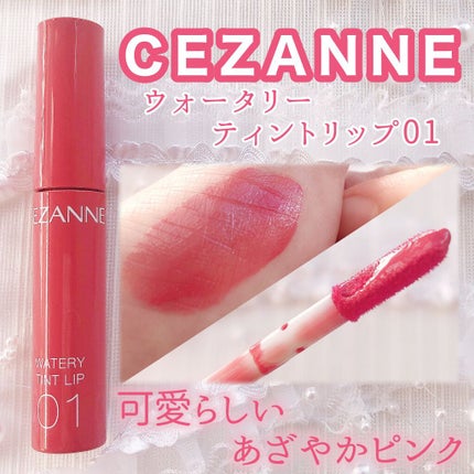 ウォータリーティントリップ/CEZANNE/リップティントを使ったクチコミ(1枚目)
