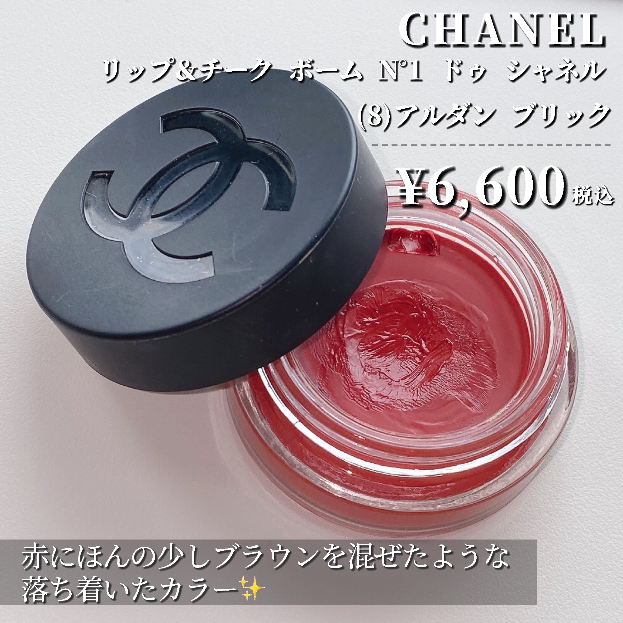 2024年夏新作口紅】 リップ＆チーク ボーム N°1 ドゥ シャネル｜CHANEL