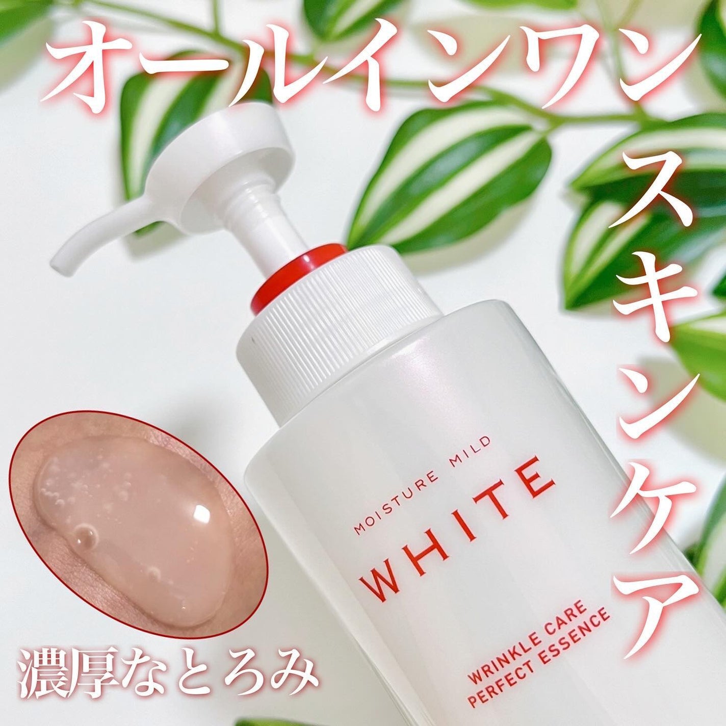 モイスチュアマイルドホワイトリンクルケア パーフェクトエッセンス/モイスチュアマイルド ホワイト/オールインワン化粧品を使ったクチコミ(1枚目)