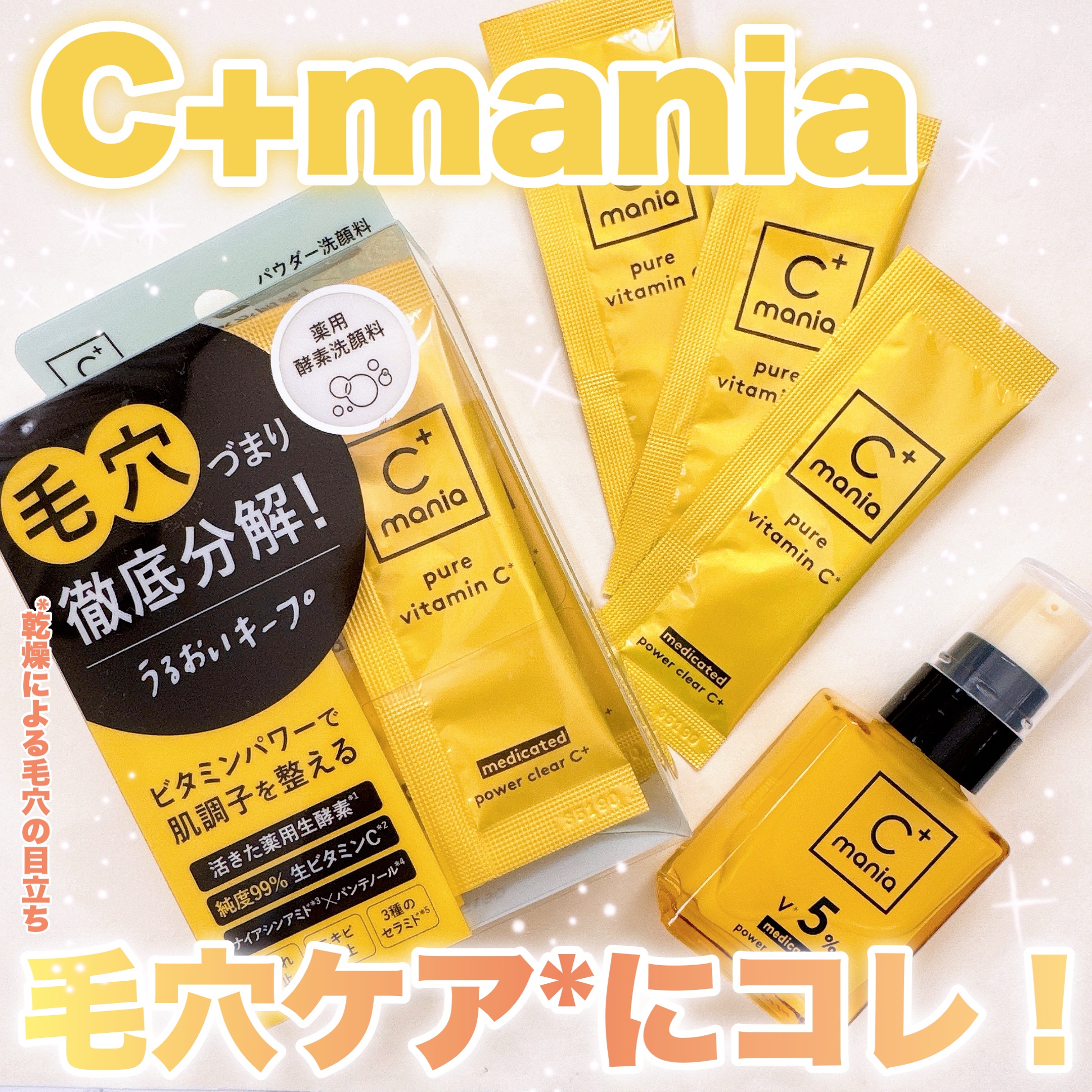 薬用パワークリアC＋/C+mania/洗顔パウダーを使ったクチコミ（1枚目）