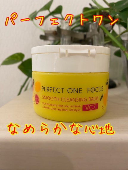 スムースクレンジングバーム VC7/PERFECT ONE  FOCUS/クレンジングバームを使ったクチコミ(1枚目)