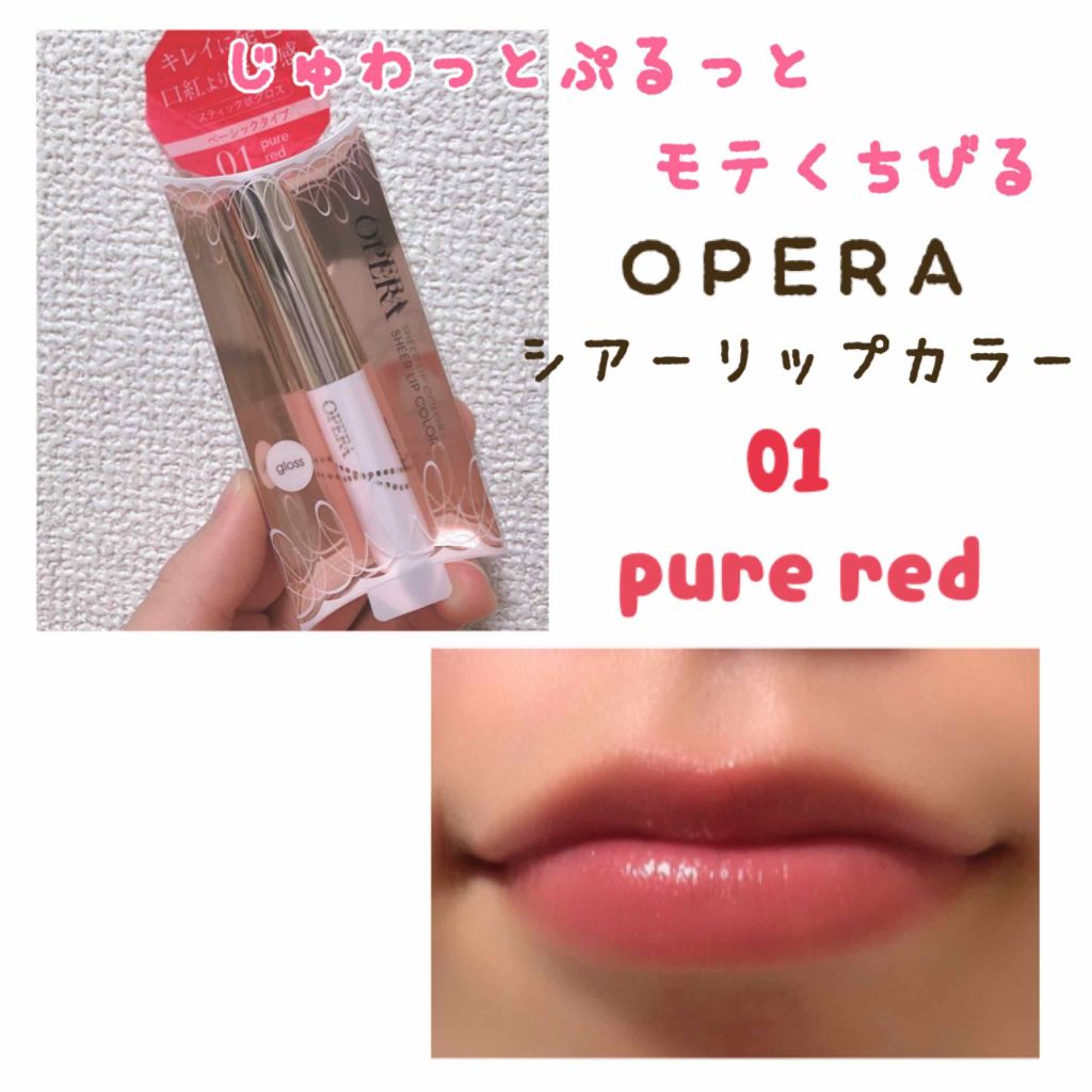 オペラ シアーリップカラー RN/OPERA/リップグロスを使ったクチコミ（1枚目）