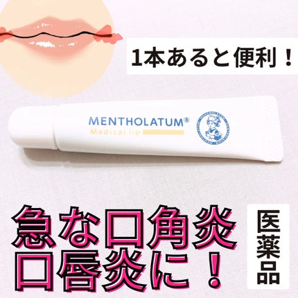 メディカルリップnc(医薬品)/メンソレータム/その他を使ったクチコミ(1枚目)