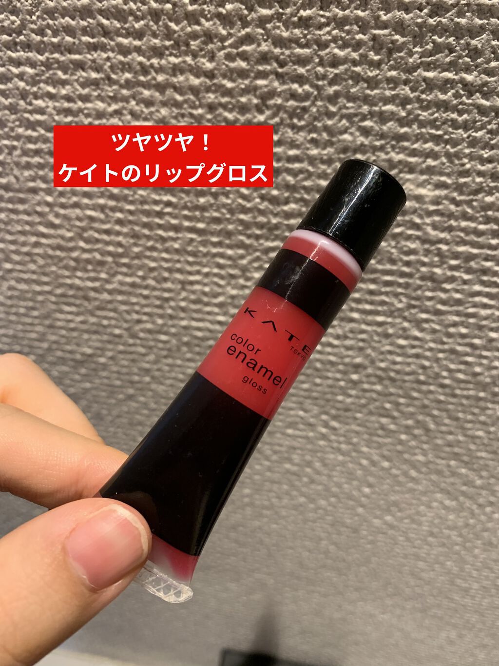 カラーエナメルグロス/KATE/リップグロスを使ったクチコミ（1枚目）