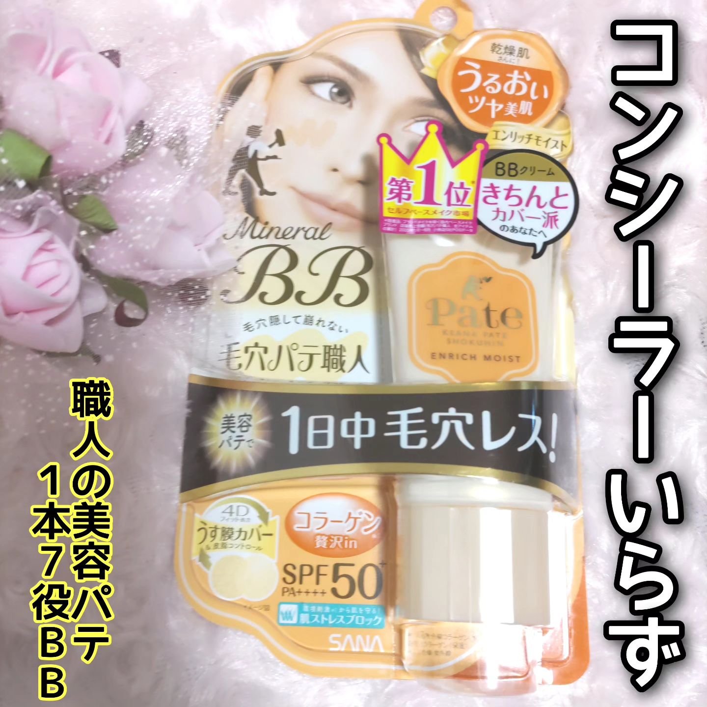 毛穴パテ職人 ミネラルBBクリーム EM（エンリッチモイスト）のクチコミ「サナ
毛穴パテ職人
ミネラルBBクリーム
エンリッチモイスト
30g1200円

こちらカバー.....」（1枚目）