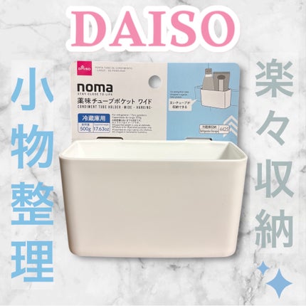 薬味チューブポケット/DAISO/その他を使ったクチコミ(1枚目)