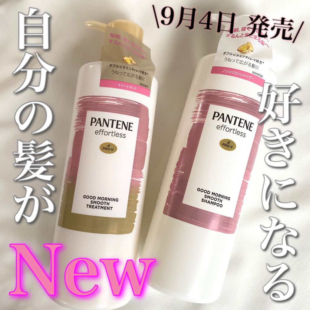 パンテーン エフォートレス グッドモーニング スムース シャンプー／トリートメント/パンテーン/市販シャンプーを使ったクチコミ（1枚目）