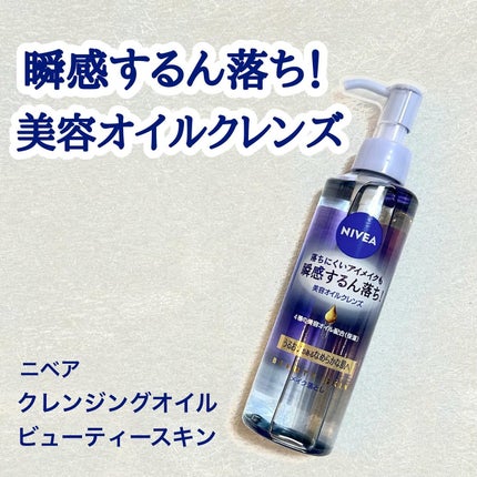 ニベア クレンジングオイル ビューティースキン/ニベア/オイルクレンジングを使ったクチコミ(1枚目)