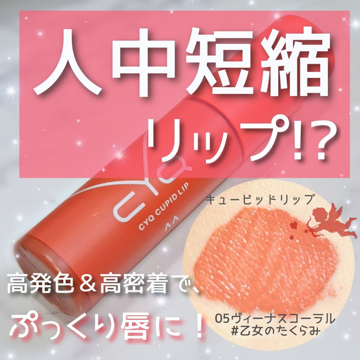 キューピッドリップ/CYQ/口紅を使ったクチコミ（1枚目）