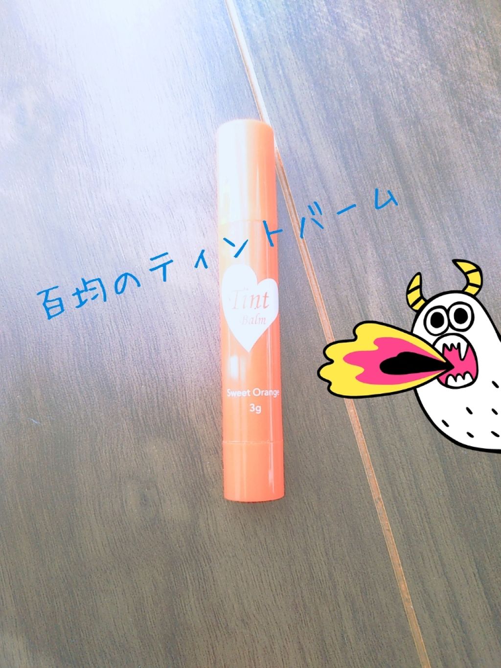 ティントバーム/DAISO/リップティントを使ったクチコミ(1枚目)